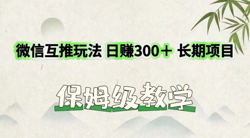 微信互推玩法 日赚300＋长期项目 保姆级教学-网创空间