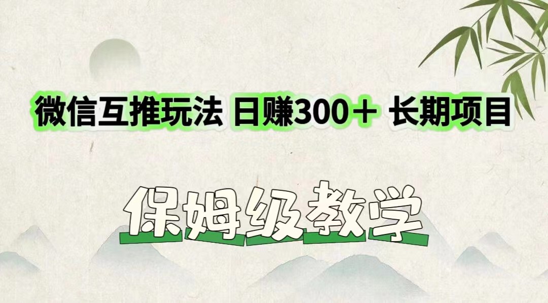 微信互推玩法 日赚300＋长期项目 保姆级教学-网创空间