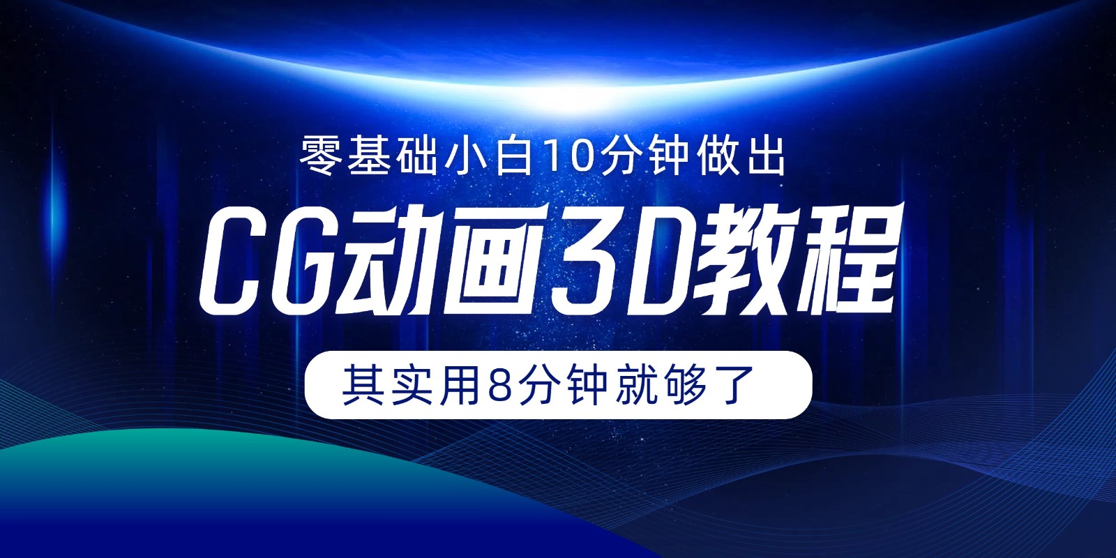 0基础小白如何用10分钟做出CG大片，其实8分钟就够了-网创空间