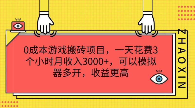 0成本游戏搬砖项目，一天花费3个小时月收入3000+，可以模拟器多开，收益更高-网创空间