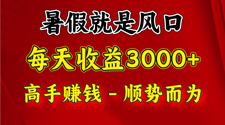 一天收益2500左右，赚快钱就是抓住风口，顺势而为！暑假就是风口，小白当天能上手-网创空间