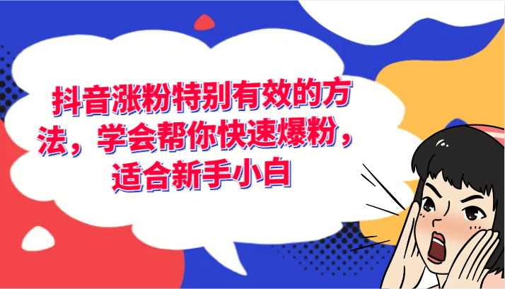 抖音涨粉特别有效的方法，学会帮你快速爆粉，适合新手小白-网创空间