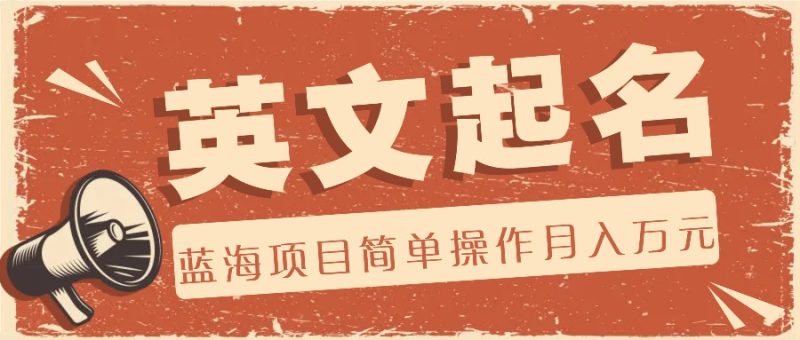利用AI工具帮助起英文名，蓝海项目简单操作，0成本0门槛月收入万元-网创空间