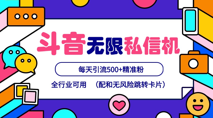 抖音无限私信机24年最新版，抖音引流抖音截流，可矩阵多账号操作，每天引流500+精准粉-网创空间