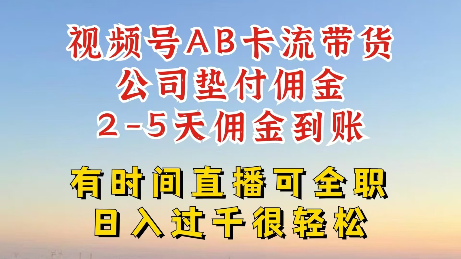 视频号独家AB卡流技术带货赛道，一键发布视频，就能直接爆流出单，公司垫付佣金-网创空间