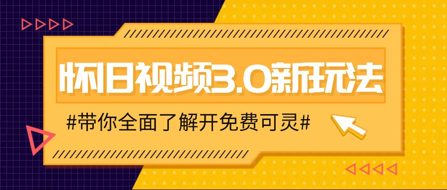 怀旧视频3.0新玩法，穿越时空怀旧视频，三分钟传授变现诀窍【附免费可灵】-网创空间