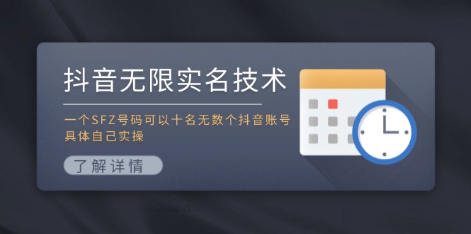 抖音无限实名技术：一个SFZ号码可以十名无数个抖音账号，具体自己实操-网创空间