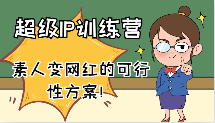 超级IP训练营-IP大课，素人变网红的可行性方案！（61节）-网创空间