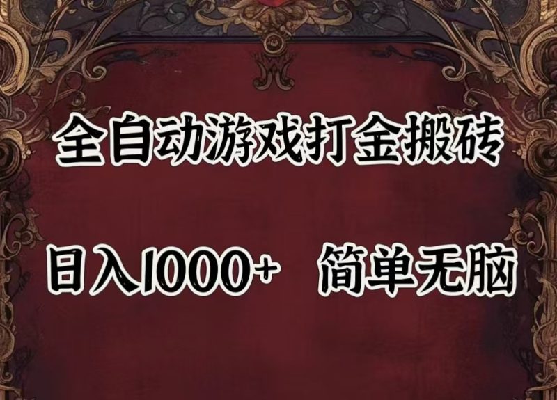 全自动挂机游戏搬砖,解放双手,可作副业,闲置机器实现躺赚500+-网创空间