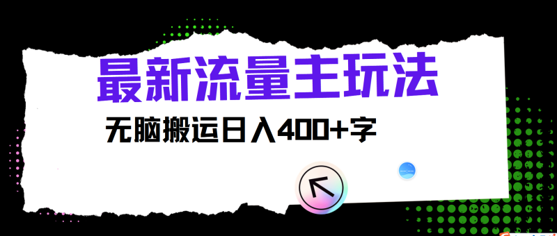 最新公众号流量主玩法,无脑搬运日入400+-网创空间
