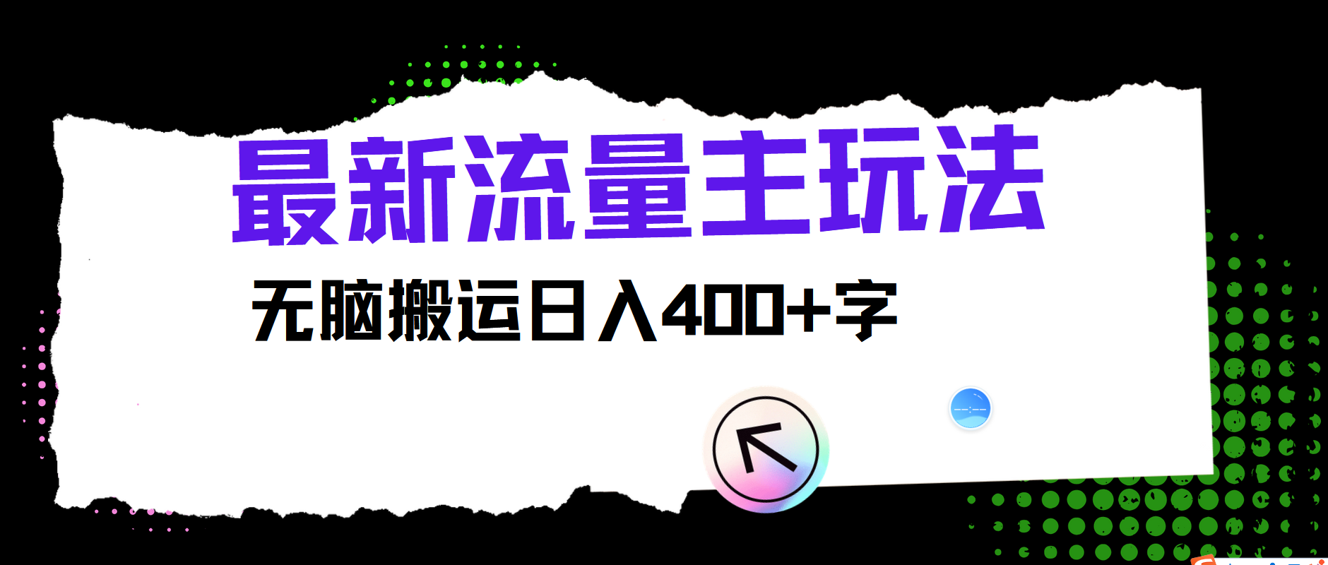 最新公众号流量主玩法，无脑搬运日入400+-网创空间
