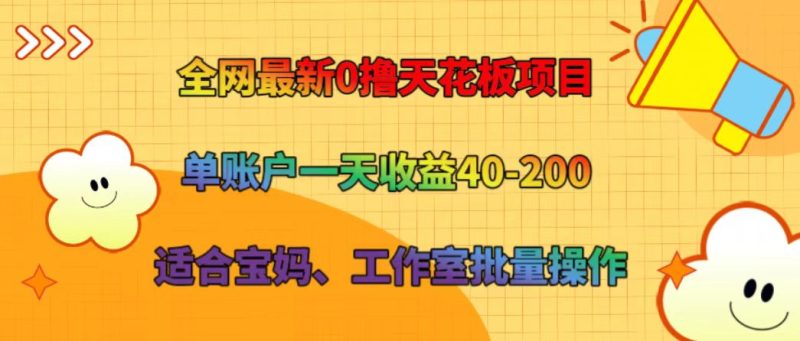全网最新0撸天花板项目 单账户一天收益40-200 适合宝妈、工作室批量操作-网创空间