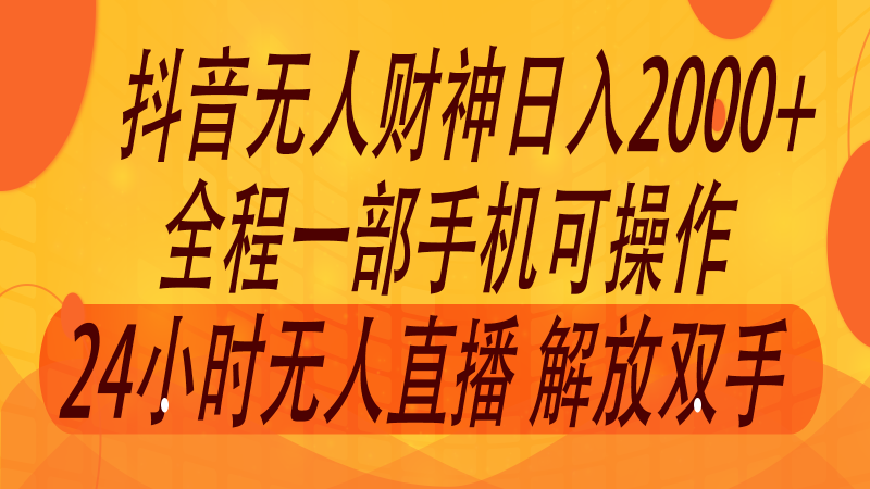 2024年7月抖音最新打法,非带货流量池无人财神直播间撸音浪,单日收入2000+-网创空间