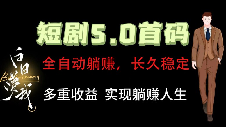 全自动元点短剧掘金分红项目，正规公司，管道收益无上限！轻松日入300+-网创空间