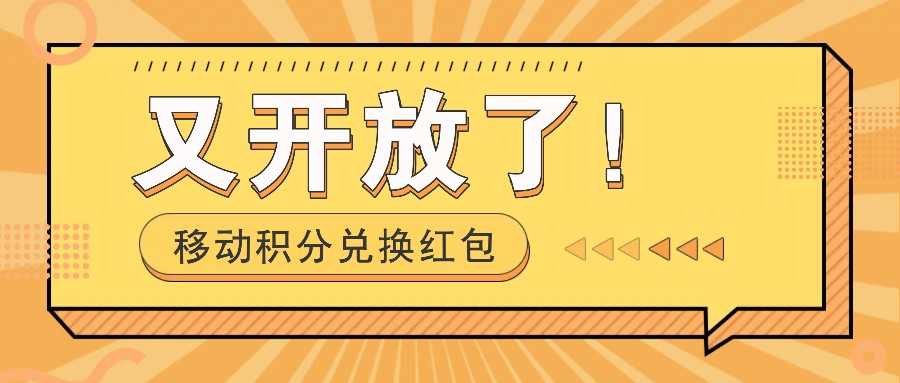 移动积分兑换红包又开放了！，发发朋友圈就能捡钱的项目，，一天几百-网创空间