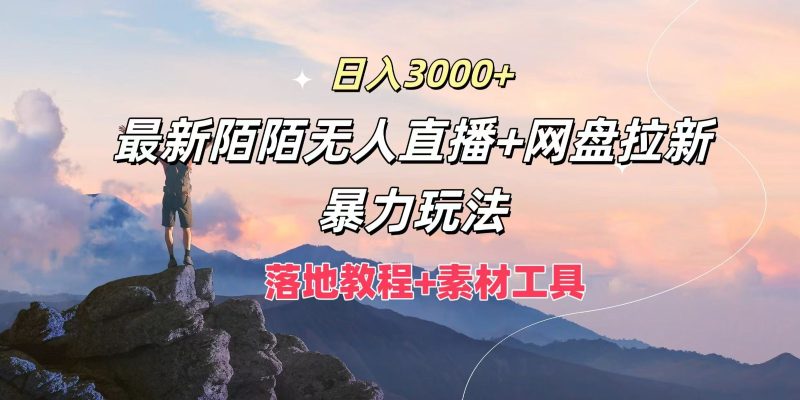 日入3000+，最新陌陌无人直播+网盘拉新暴力玩法，落地教程+素材工具-网创空间