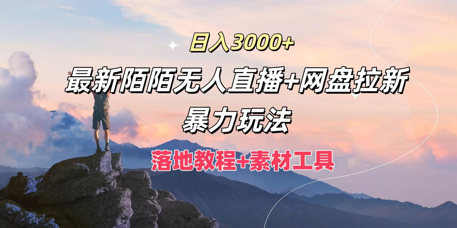 日入3000+，最新陌陌无人直播+网盘拉新暴力玩法，落地教程+素材工具-网创空间