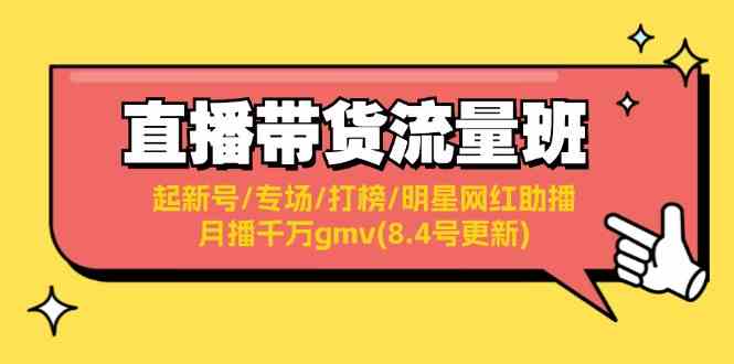 直播带货流量班：起新号/专场/打榜/明星网红助播/月播千万gmv(8.4号更新)-网创空间