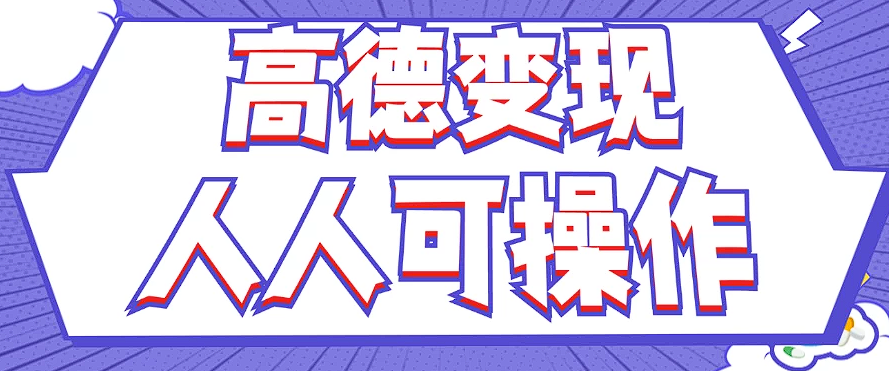最新薅羊毛高德评论项目，复制粘贴即可，无脑操作，新手小白 宝妈都可做-网创空间