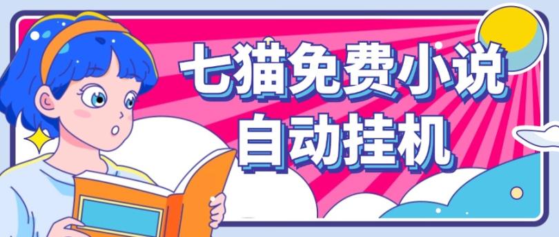 看小说. 七猫小说无脑全自动挂机，单账号利润150+！可批量矩阵操作-网创空间