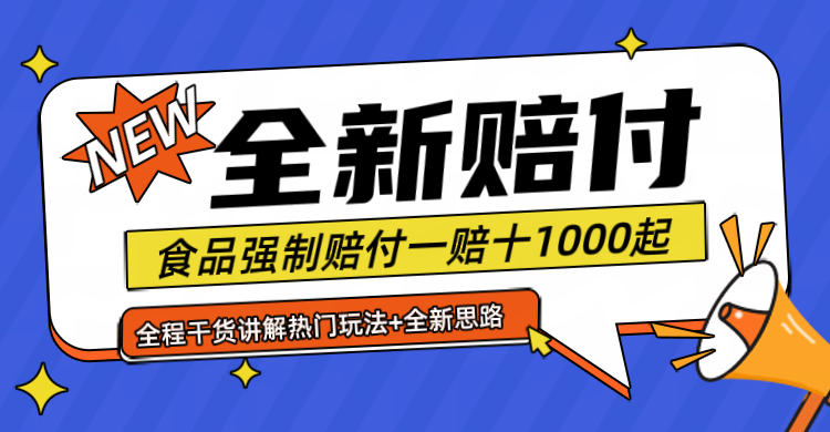 全新赔付思路糖果食品退一赔十一单1000起全程干货-网创空间