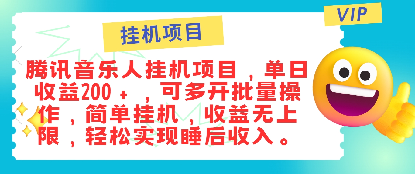 最新正规音乐人挂机项目，单号日入100＋，可多开批量操作，简单挂机操作-网创空间