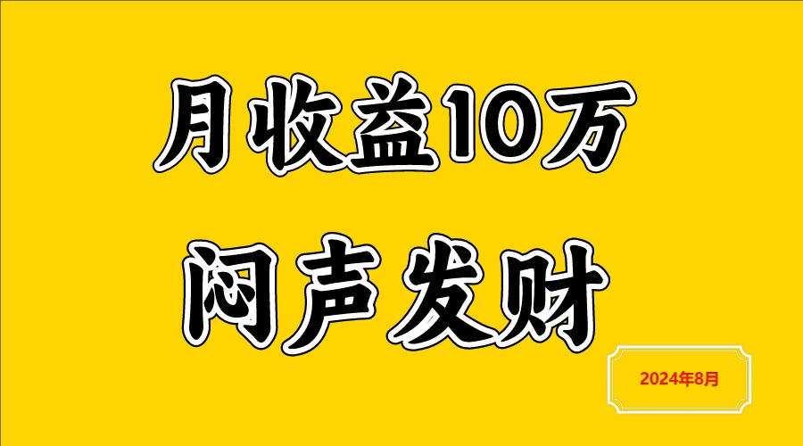 闷声发财，一天赚3000+，不说废话，自己看-网创空间