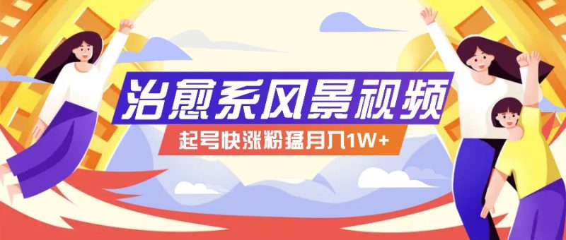 268W赞，亿级播放：AI治愈系风景视频制作方法拆解，小白也能1分钟掌握-网创空间