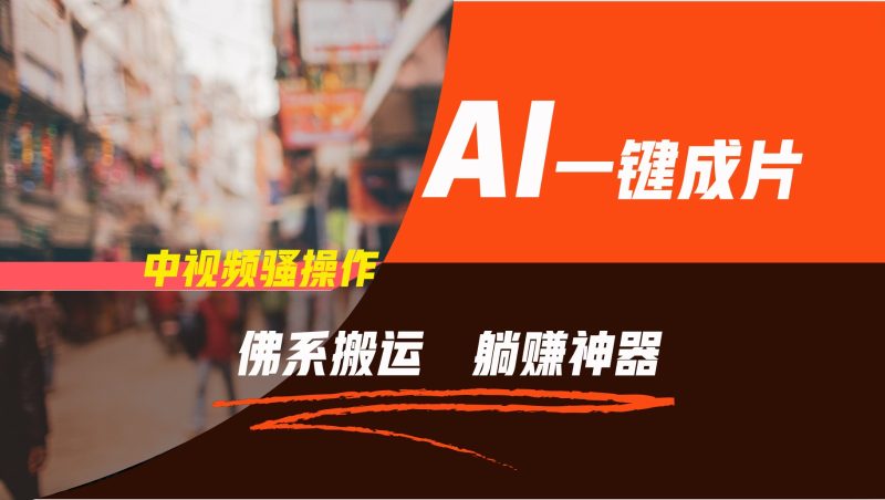 通过AI逆袭，每天佛系搬运，5分钟1条多平台矩阵，让你躺赚的神器，新手可干-网创空间