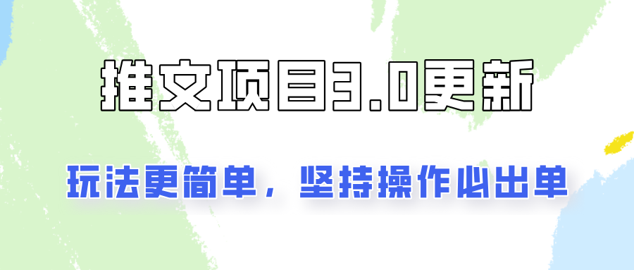 推文项目3.0玩法更新，玩法更简单，坚持操作就能出单，新手也可以月入3000-网创空间