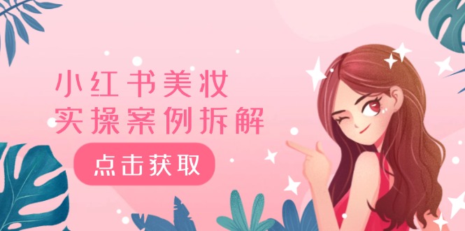 小红书美妆实操案例拆解，深度解读小红书40万粉 8000赞180粉，为什么?-网创空间