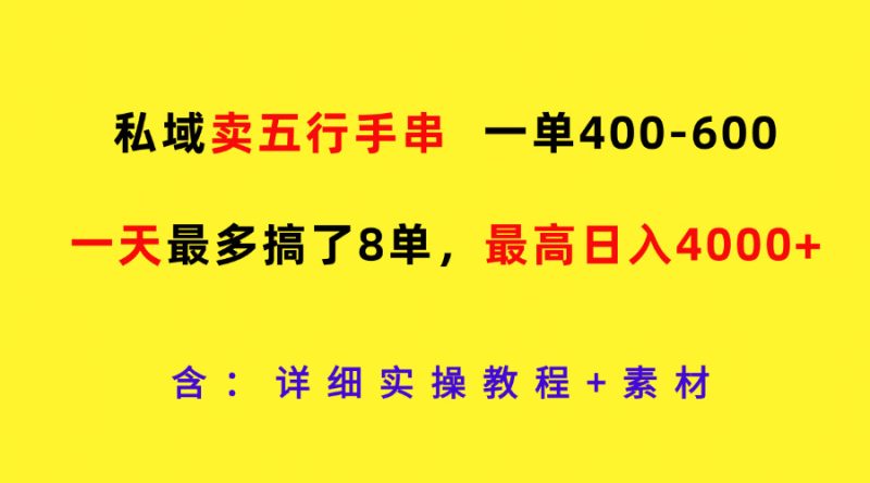 私域卖五行手串，一单400-600，一天最多搞了8单，最高日入4000+-网创空间