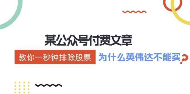 公众号付费文章：《教你一秒钟排除股票！（为什么英伟达不能买？）》-网创空间