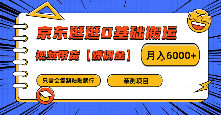 京东逛逛0基础搬运、视频带货赚佣金月入6000+ 只需要会复制粘贴就行-网创空间