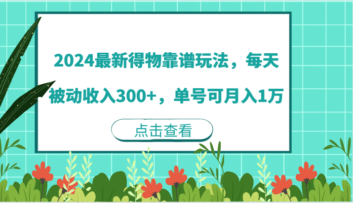 2024最新得物靠谱玩法，每天被动收入300+，单号可月入1万-网创空间