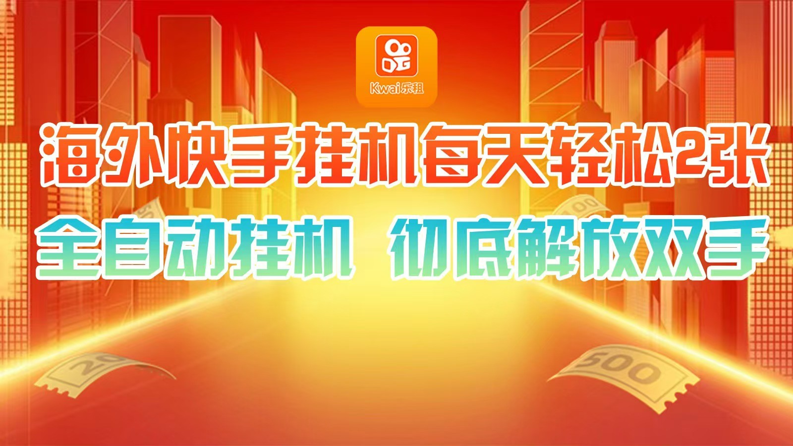 海外快手挂机，利用工具全自动看广告 ，每天轻松两三张-网创空间