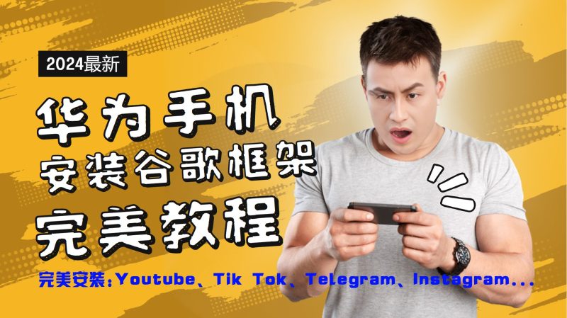 华为手机安装谷歌框架完美教程,开启你的Tiktok,油管,Tg,Instagra之路-网创空间