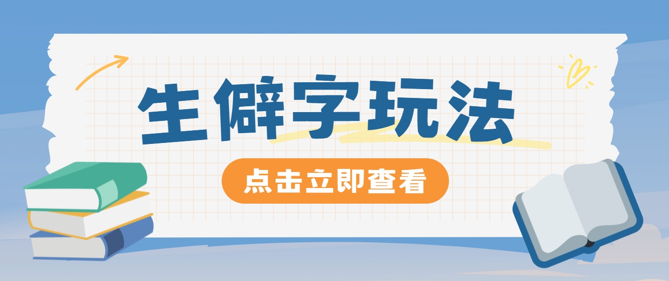抖音小红书生僻字玩法，单条视频涨粉3000+，操作简单，手把手教你-网创空间