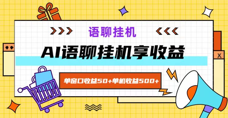 ai语聊，单窗口收益50+，单机收益500+，无脑挂机无脑干！-网创空间