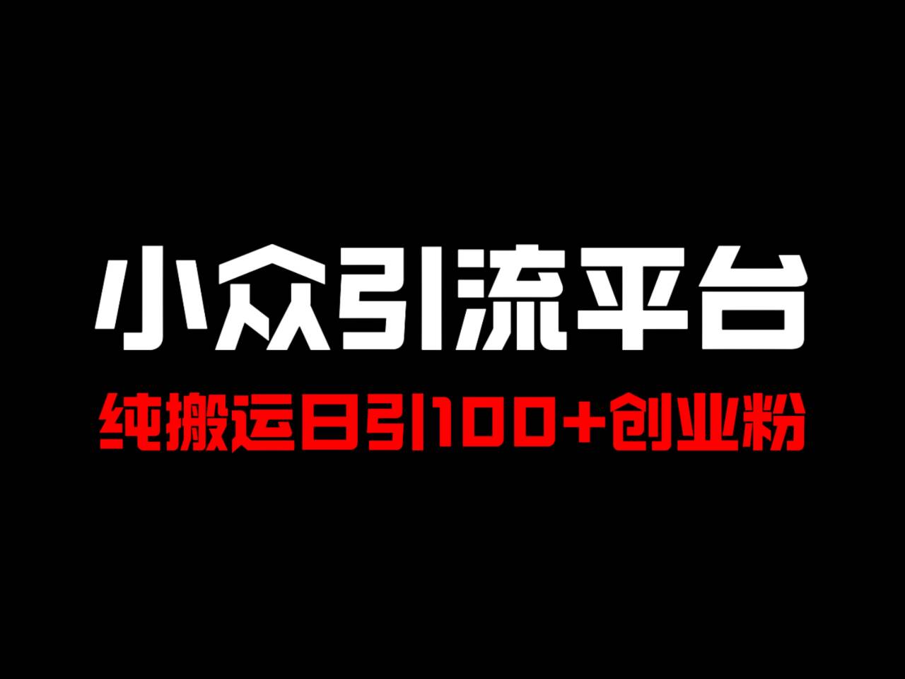冷门引流平台，纯搬运日引100+高质量年轻创业粉！-网创空间
