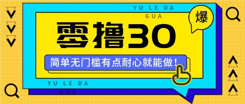 零撸30米的新玩法，简单无门槛，有点耐心就能做！-网创空间