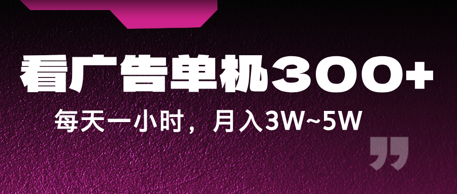 蓝海项目，看广告单机300+，每天一个小时，月入3W~5W-网创空间