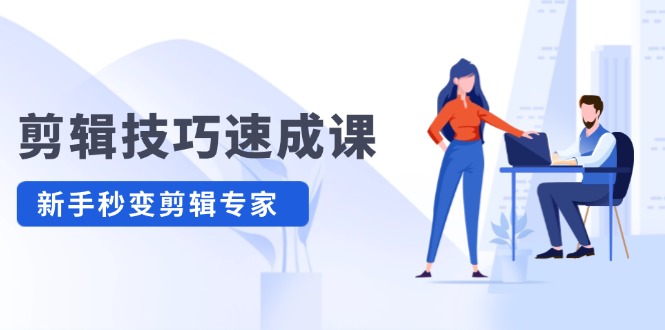 剪辑技巧速成课，高清拍摄+调色 转扇子，建筑-抠图精通，新手秒变剪辑专家-网创空间