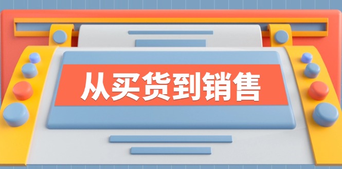《从买货到销售》系列课，全方位提升你的时尚行业竞争力-网创空间