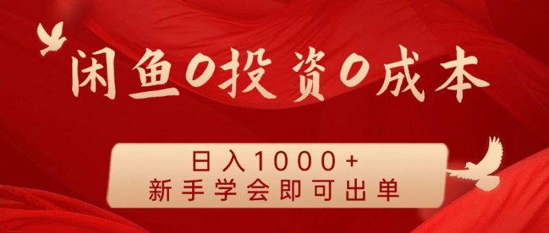 闲鱼0投资0成本 日入1000+ 无需囤货  新手学会即可出单-网创空间