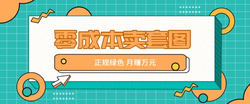 零成本卖套图,绿色正规项目,简单操作月收益10000+【揭秘】-网创空间
