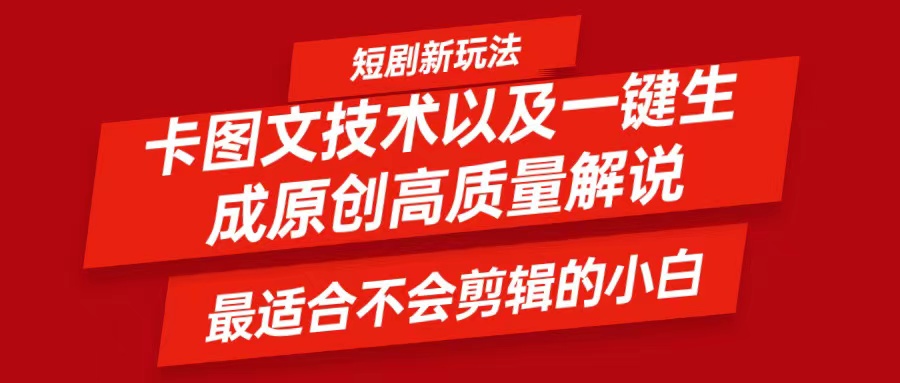 短剧卡图文技术，一键生成高质量解说视频，最适合小白玩的技术，轻松日入500＋-网创空间
