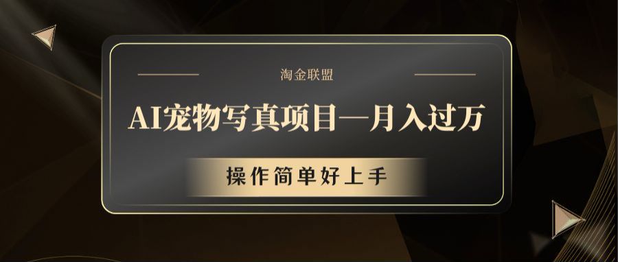 AI宠物写真项目，月入过万，操作简单好上手-网创空间