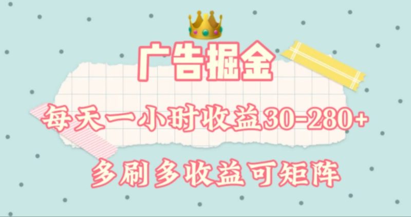 广告掘金，每天1-2小时单机手机30-280，可矩阵可放大做-网创空间