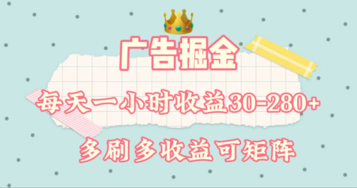 广告掘金，每天1-2小时单机手机30-280，可矩阵可放大做-网创空间